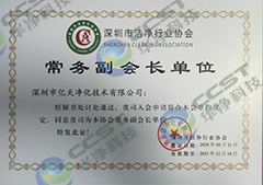 潔凈行業協會常務副會長單位