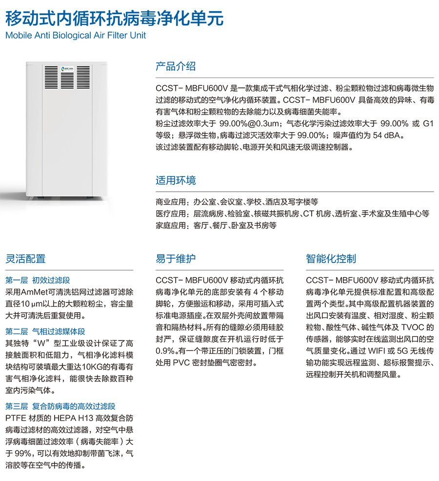 CCST-MBFU600V 移動式內循環抗病毒凈化 粉塵顆粒物