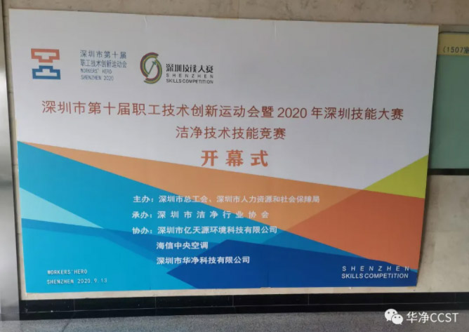 競賽 | 華凈科技助力深圳市第十屆職工技術創新運動會暨2020年深圳技能大賽潔凈行業技能競賽