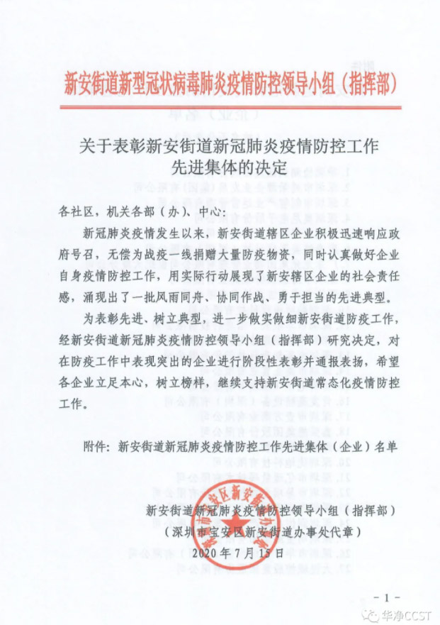 表彰 | 華凈科技獲“先進集體”表彰