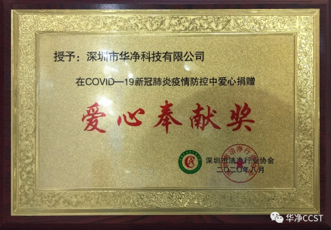 表彰 | 華凈科技獲“先進集體”表彰