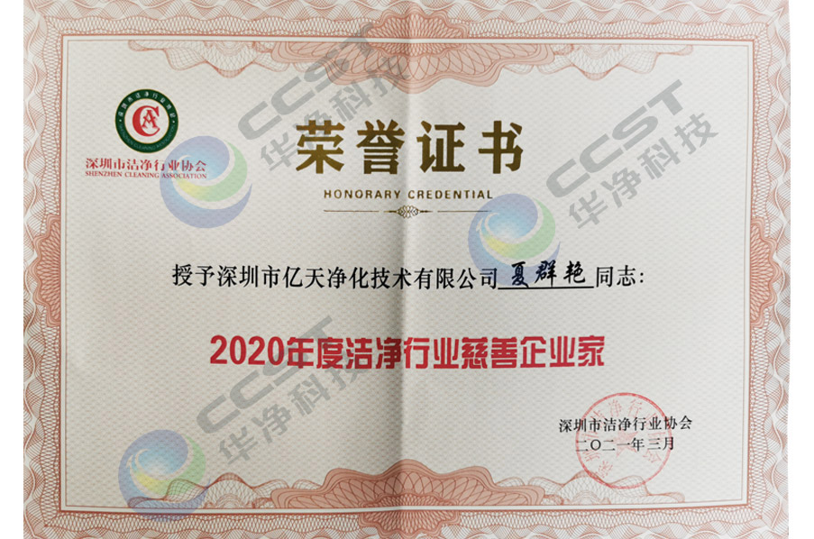 2020年度潔凈行業慈善企業家